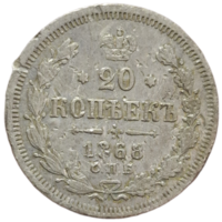 20 копеек 1868