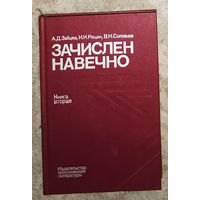 Зачислен навечно книга 2 Майский-Яценко Биографический справочник.