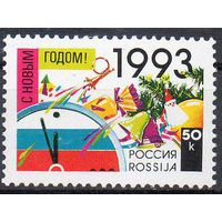 С Новым Годом! Россия 1992 год (58) серия из 1 марки