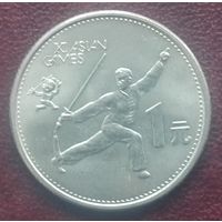 Китай 1 юань, 1990 XI Азиатские игры - Танец с мечом