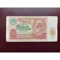 СССР 10 рублей 1991