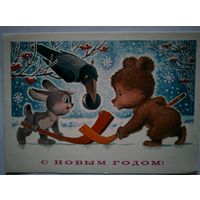 Открытка" С Новым Годом" - Зарубин, 1984г.