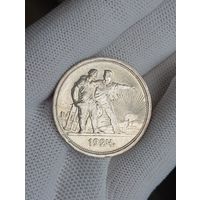 1 рубль 1924г. П.Л. Отличный.ШБ.