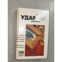 Джеймс Хэдли Чейз "Удар новичка" Собрание сочинений. Том 14