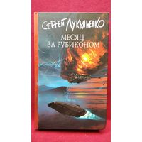 Сергей Лукьяненко Месяц за Рубиконом