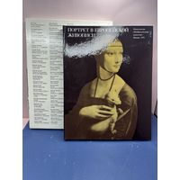 Альбом "Портреты в европейской живописи" в футляре, бумага, печать, Издательство Изобразительное искусство, СССР, 1975 г.