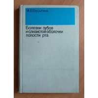 Болезни зубов и слизистой оболочки полости рта