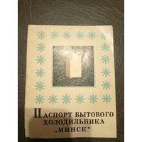 Паспорт Холодильник Минск\5