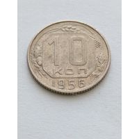 10 копеек 1956