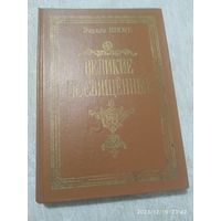 Великие посвящённые. Очерк эзотеризма религий / Эдуард Шюре.