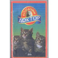 Кошачий доктор.