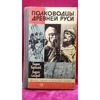 Вадим Каргалов и др. Полководцы Древней Руси // Серия: Жизнь замечательных людей ЖЗЛ
