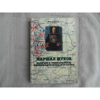 Маршал Жуков. Величие и уникальность полководческого искусства. Гареев Махмут Ахметович. Автограф автора. 1996 г.