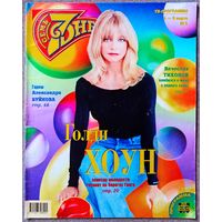 Журнал 7 СЕМЬ ДНЕЙ #9,1998. Голди Хоун, Nazareth, Ottawan, Аллегрова, Тихонов, Джордж Харрисон, Буйнов, Линда Евангелиста, Лелуш, Дэнс, Стоун, Укупник, Де Ниро, Pet Shop Boys, Агата Кристи, Д. Мур.