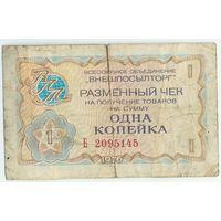 СССР, 1 копейка 1976 год, (чек ВНЕШПОСЫЛТОРГ, серия Б).