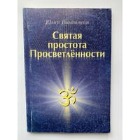 Гольдштейн Юлиус. Святая простота просветленности.   2004г.