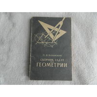 Великина П.Я. Сборник задач по геометрии для 6-8 классов. Пособие для учителей. Москва. Просвещение. 1971г.