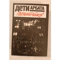 Дети арбата А.Рыбаков