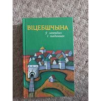 Витебшчына "У легендах и паданнях"