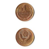 1 копейка СССР 1970 года