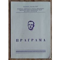Праграма спектаклю "Лесвица славы". Акадэмiчны тэатр iмя Янкі Купалы. 1972 г.
