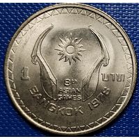 Тайланд 1 бат 1978 8 Азиатские игры в Бангкоке.