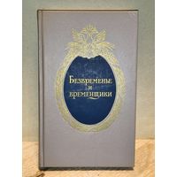 Безвременье и временщики. Воспоминания об эпохе дворцовых переворотов