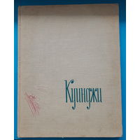 Архип Иванович Куинджи (альбом). Н. Новоуспенский