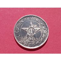 Серебряный рубль 1922 год . АГ . РСФСР . Копия из серебра,соответствие,не Китай.