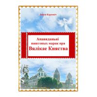 Апавяданьні паштовых марак пра Вялікае Княства