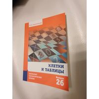 Сиротовский И. Я. Клетки и таблицы. Школьные математические кружки