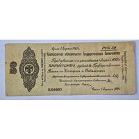 1919 год 50 рублей