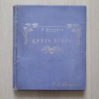 Бородин, А.П. Князь Игорь. Опера в IV действиях с прологом.