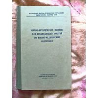 Учебно-методическое пособие для руководителей занятий по военно-медицинской подготовке