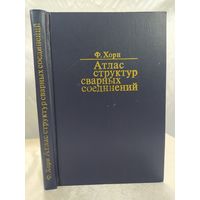 Атлас структур сварных соединений