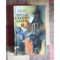 Владимир Солоухин. Время собирать камни