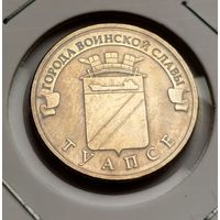 581. 10 рублей 2012 г. Туапсе. С копейки!