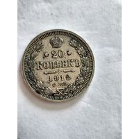 Монета 20 копеек 1912 года