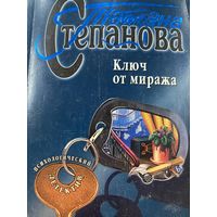 Т.Степанова.Ключ от миража