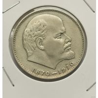 2. 1 рубль 1970 г. 100 лет со дня рождения В. И. Ленина. С копейки!