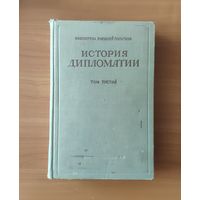 История дипломатии. В 3-х томах. Том 3. Дипломатия в период подготовки Второй мировой войны (1919-1939) М. ОГИЗ 1945г. 883 с. твердый переплет, увеличенный формат.