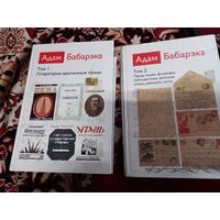 Адам Бабарэка. Збор твораў у 2-х тамах2