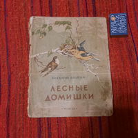 В.Бианки Лесные домишки, Киев 1951г.