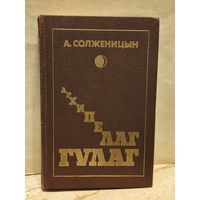Солженицын А. - Архипелаг ГУЛАГ (Том 2)