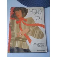 МОДА'81. Повседневная одежда. Московский дом моделей. /38