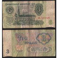 СССР P-223a.3 3 рубля 1961 строчная-прописная аА-эЯ ' иХ 6264480 ТОРГ/ВАША ЦЕНА