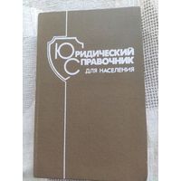 Юридический справочник для населения 1987