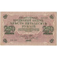 250 рублей 1917 Шипов - Гр.Иванов  АВ-240