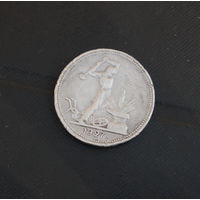 Один полтинник 1927 г.