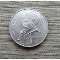 Werty71 СССР 1 рубль 1991 550 лет рождения Алишера Навои